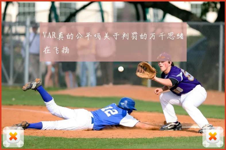 VAR真的公平吗关于判罚的万千思绪在飞扬