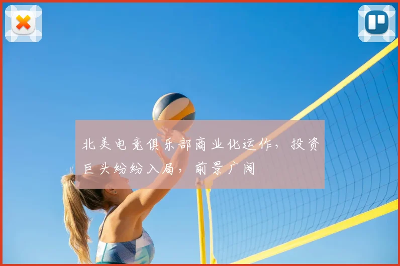 北美电竞俱乐部商业化运作，投资巨头纷纷入局，前景广阔