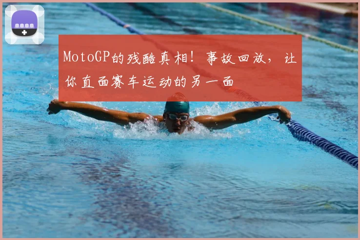 MotoGP的残酷真相！事故回放，让你直面赛车运动的另一面