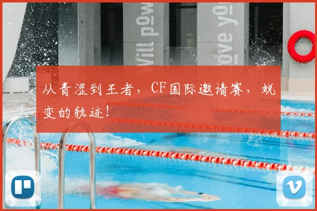 从青涩到王者，CF国际邀请赛，蜕变的轨迹！