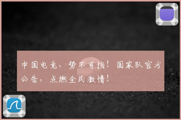 中国电竞，势不可挡！国家队官方公告，点燃全民激情！