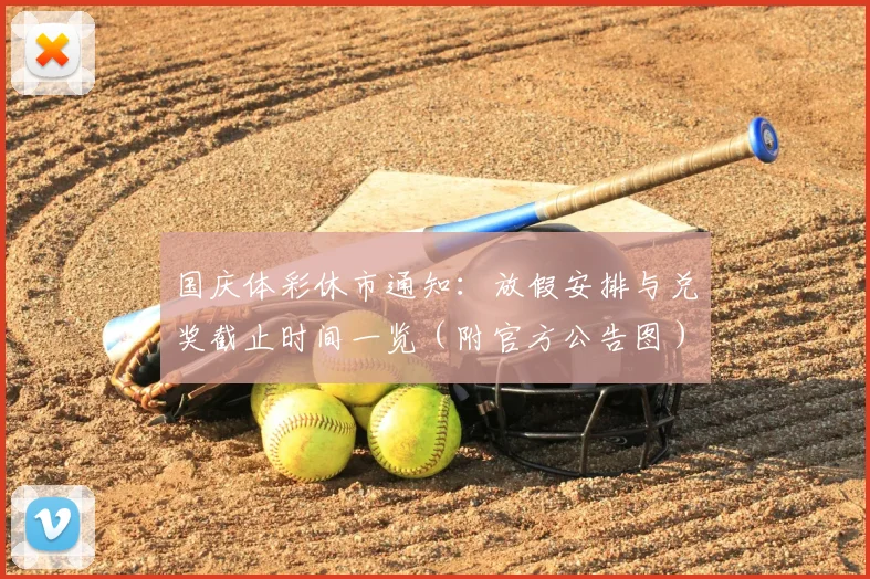 国庆体彩休市通知：放假安排与兑奖截止时间一览（附官方公告图）