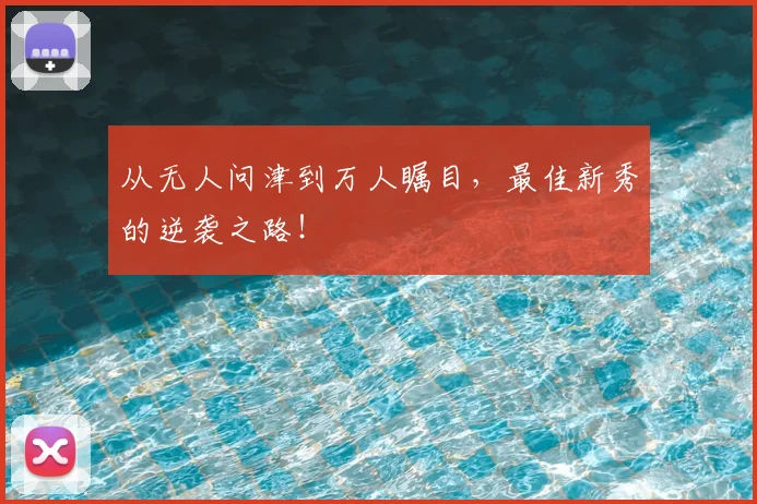 从无人问津到万人瞩目，最佳新秀的逆袭之路！