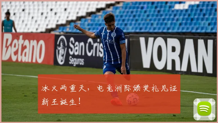 冰火两重天,电竞洲际颁奖礼见证新王诞生!