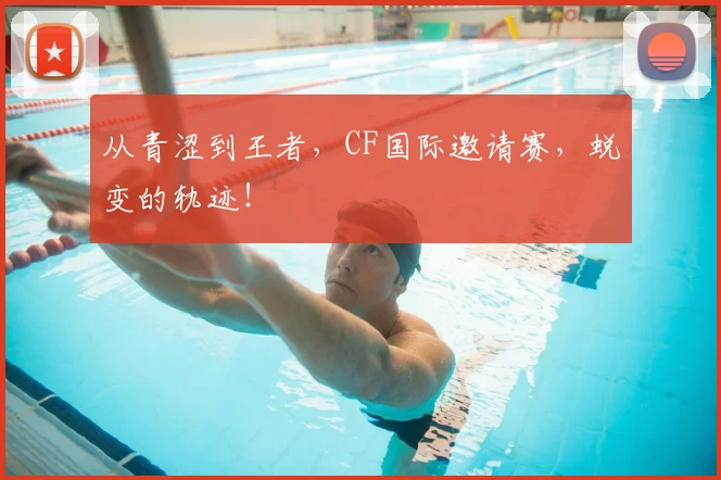 从青涩到王者，CF国际邀请赛，蜕变的轨迹！