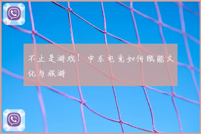 不止是游戏！中东电竞如何赋能文化与旅游