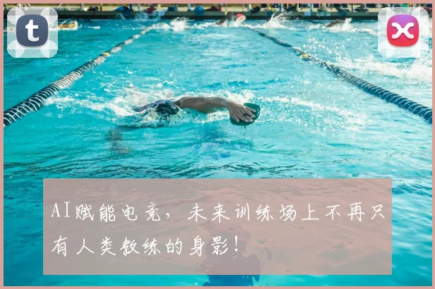 AI赋能电竞，未来训练场上不再只有人类教练的身影！