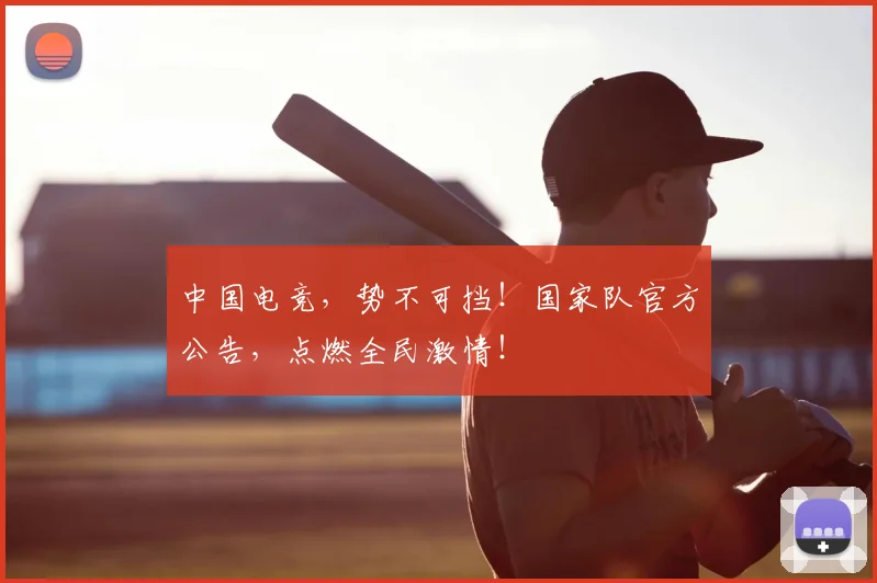 中国电竞，势不可挡！国家队官方公告，点燃全民激情！