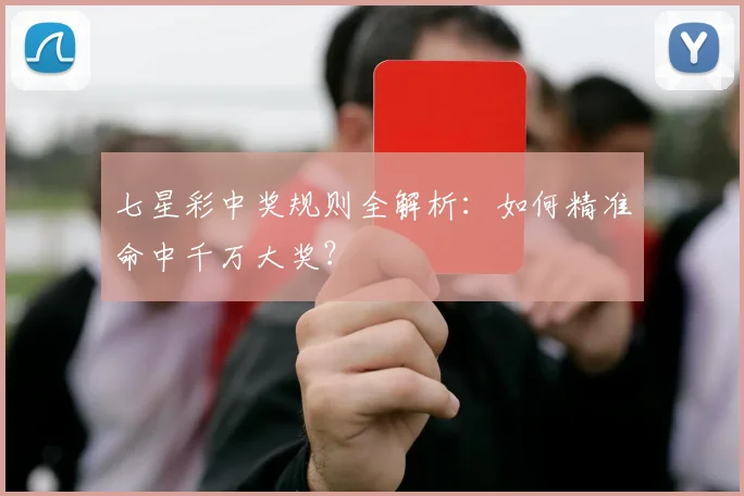 七星彩中奖规则全解析：如何精准命中千万大奖？