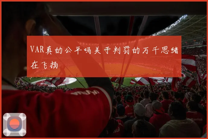 VAR真的公平吗关于判罚的万千思绪在飞扬