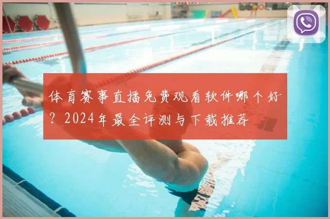 体育赛事直播免费观看软件哪个好？2024年最全评测与下载推荐