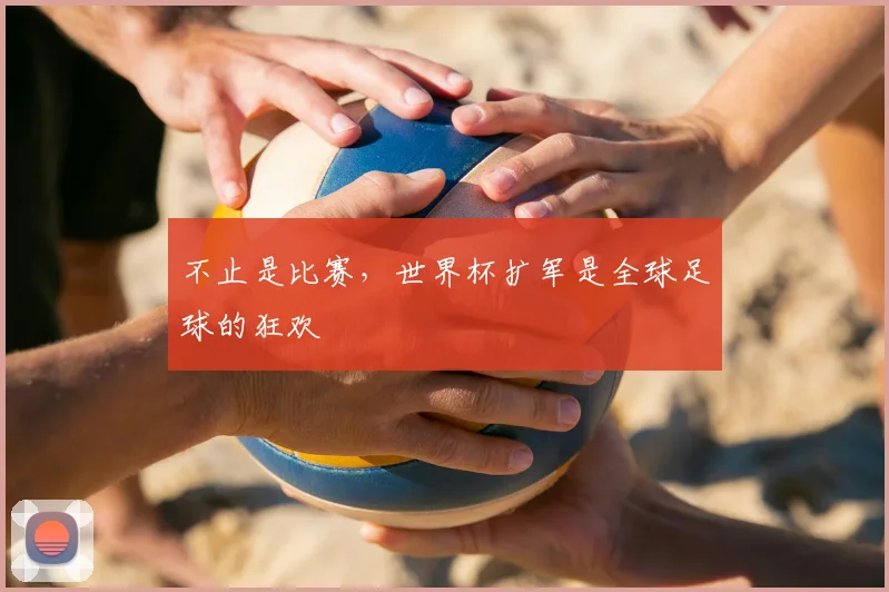 不止是比赛，世界杯扩军是全球足球的狂欢