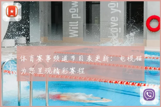 体育赛事频道节目表更新：电视猫为您呈现精彩赛程