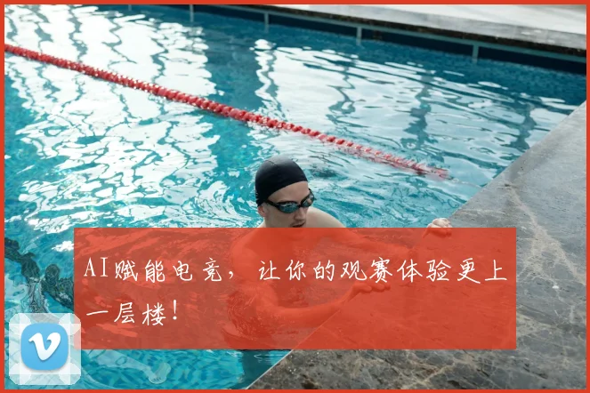 AI赋能电竞，让你的观赛体验更上一层楼！