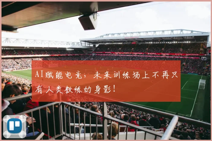 AI赋能电竞，未来训练场上不再只有人类教练的身影！