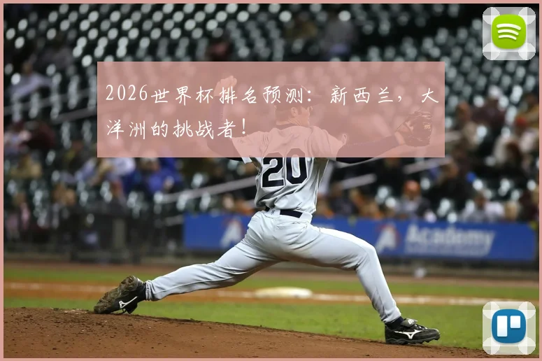 2026世界杯排名预测：新西兰，大洋洲的挑战者！